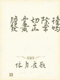 胆囊切除后小便发黄正常吗