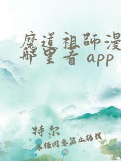 魔道祖师漫画在哪里看 app