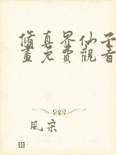 修真界仙子们漫画免费观看