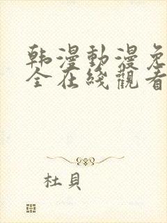 韩漫动漫免费大全在线观看