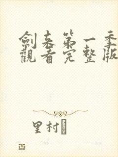 剑来第一季免费观看完整版动漫