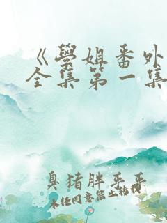 《学姐番外篇》全集第一集