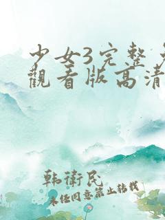 少女3完整免费观看版高清在线