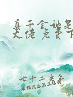 真千金她是全能大佬 免费下载