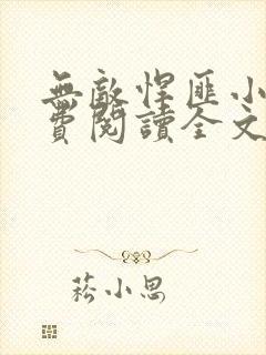 无敌悍匪小说免费阅读全文无弹窗