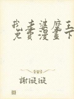 我老婆魔王大人免费漫画下载