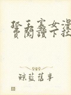 孤王寡女漫画免费阅读下拉式