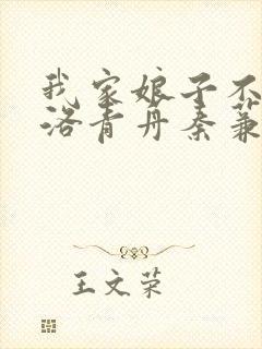 我家娘子不对劲洛青舟秦蒹葭结局