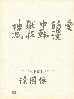 地狱中的爱无删减版韩漫