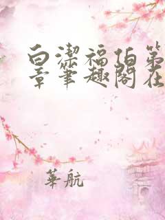 白洁福伯第86章笔趣阁在线阅读