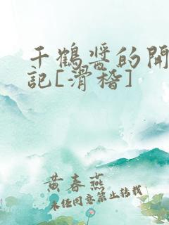 千鹤酱的开发日记[滑稽]