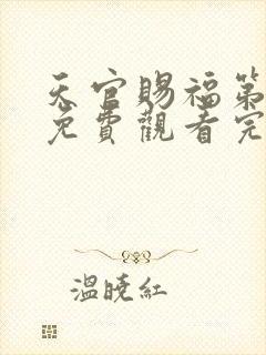 天官赐福第三季免费观看完整版高清