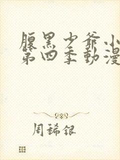 腹黑少爷小甜妻第四季动漫全集