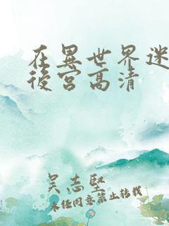 在异世界迷宫开后宫高清