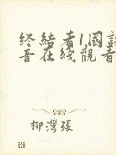 终结者1国语配音在线观看