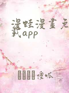 漫蛙漫画免费下载app