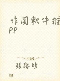 作图软件推荐app