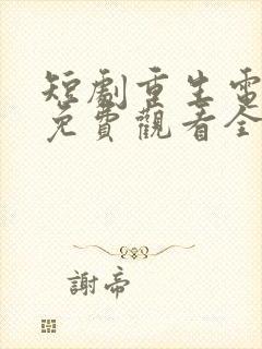 短剧重生电视剧免费观看全集