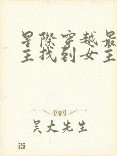 星际穿越最后男主找到女主了吗