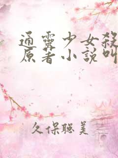 通灵少女杀疯了原著小说叫什么