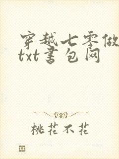 穿越七零做知青txt书包网