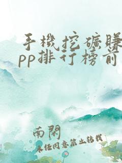 手机挖矿赚钱app排行榜前十名