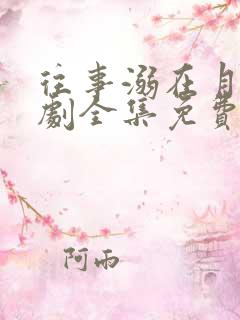 往事溺在月光短剧全集免费播放