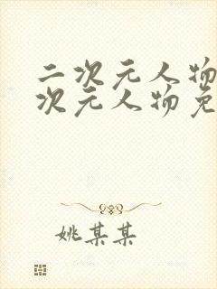 二次元人物桶二次元人物免费网站