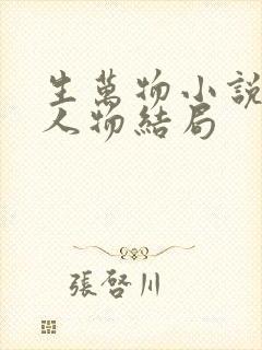 生万物小说原著人物结局