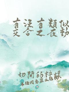 有没有类似僧侣交合之夜动漫