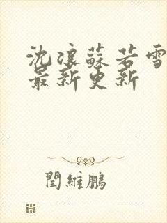 沈浪苏若雪刚刚最新更新