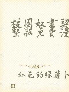 校园奴隶契约完整版免费漫画