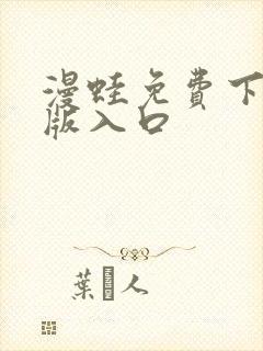 漫蛙免费下载正版入口