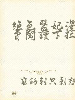 绝色医妃漫画免费阅读下拉式六漫画