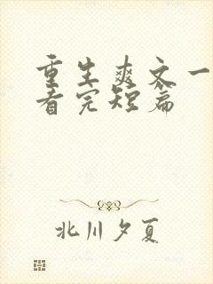 重生爽文一口气看完短篇