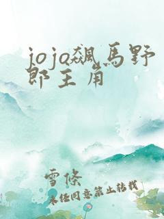 jojo飙马野郎主角