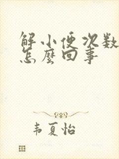 解小便次数多是怎么回事