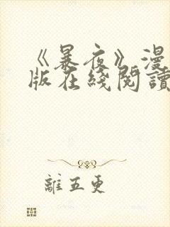 《暴夜》漫画正版在线阅读全集