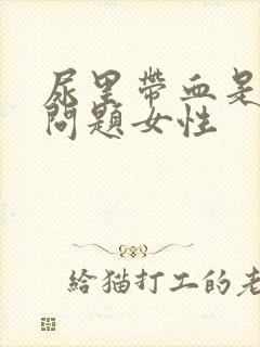 尿里带血是什么问题女性