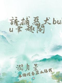 诱捕恶犬buku笔趣阁