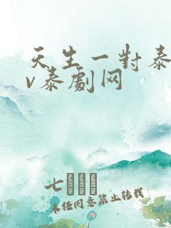 天生一对泰剧tv泰剧网