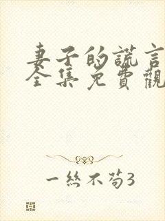 妻子的谎言短剧全集免费观看