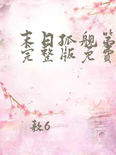 末日孤舰第五季完整版免费观看高清