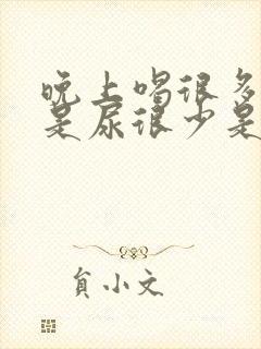 晚上喝很多水但是尿很少是什么原因