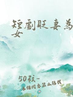 短剧贬妻为妾医女