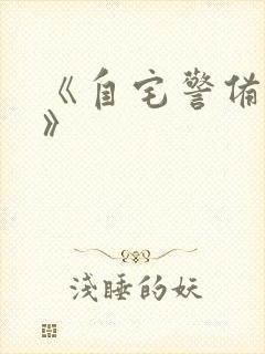 《自宅警备员2》