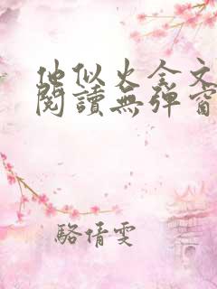 他似火全文免费阅读无弹窗笔趣阁