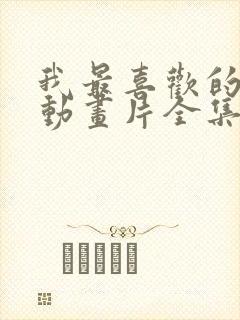 我最喜欢的妈妈动画片全集