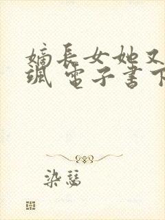 嫡长女她又美又飒 电子书下载