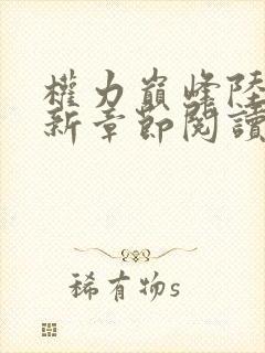 权力巅峰陆皓最新章节阅读全文免费